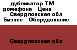 дубликатор ТМD-5RF домафона › Цена ­ 6 800 - Свердловская обл. Бизнес » Оборудование   . Свердловская обл.